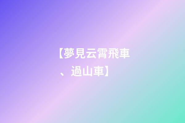 【夢見云霄飛車、過山車】